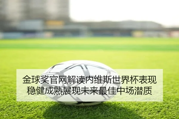 金球奖官网解读内维斯世界杯表现 稳健成熟展现未来最佳中场潜质