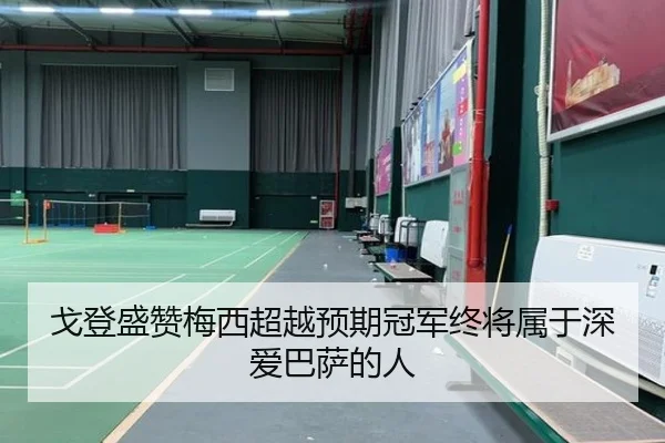 戈登盛赞梅西超越预期冠军终将属于深爱巴萨的人