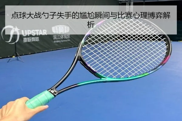 点球大战勺子失手的尴尬瞬间与比赛心理博弈解析