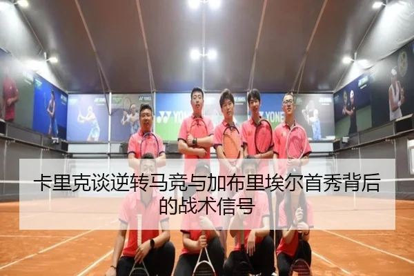 卡里克谈逆转马竞与加布里埃尔首秀背后的战术信号